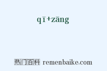 踦牂是什么意思的图片